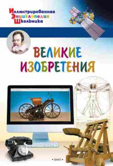 Книга Великие изобретения (Орехов А.А.), б-10126, Баград.рф